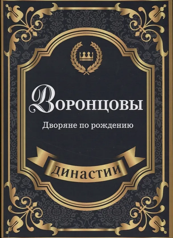 Книга Воронцовы. Дворяне по рождению. (Лира Муховицкая) — 1