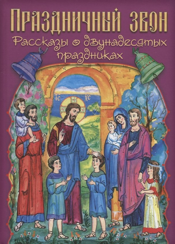 Книга Праздничный звон (илл. Паниной) () — 1