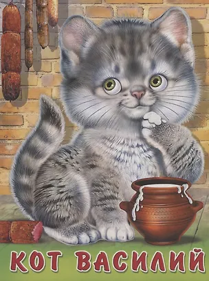 Книга Кот Василий (Владимир Степанов)