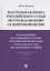 Настольная книга российского судьи по гражданскому судопроизводству. Рассмотрение и разрешение судами РФ гражданских дел по первой инстанции. Учебно-практическое пособие — 2824520 — 1