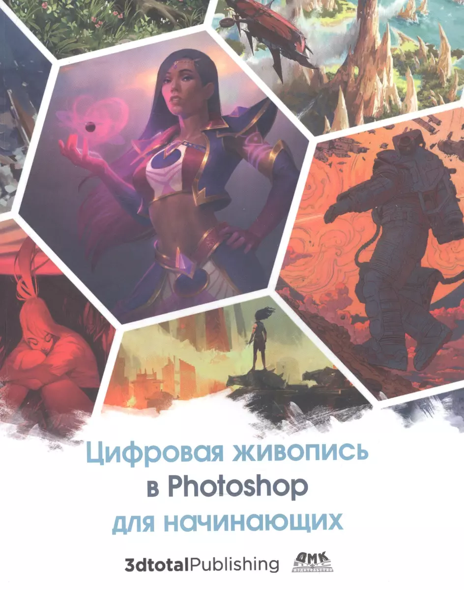 Цифровая живопись в Photoshop для начинающих - купить книгу с доставкой в  интернет-магазине «Читай-город». ISBN: 978-5-97060-770-1