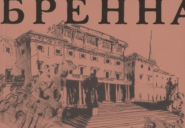 Книга Винченцо Бренна (Дмитрий Озерков) — 1