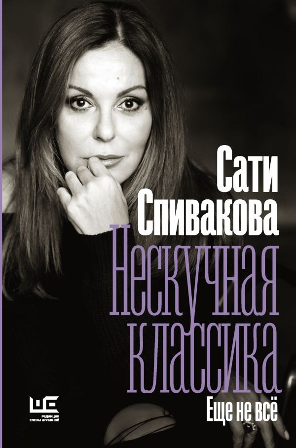 

Нескучная классика. Еще не все