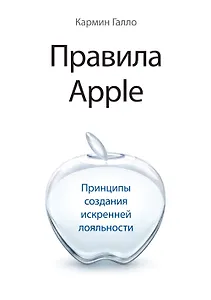 Правила Apple. Принципы создания искренней лояльности