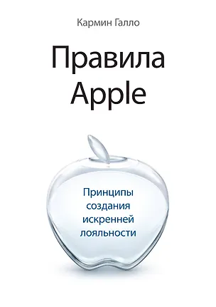 Книга Правила Apple. Принципы создания искренней лояльности (Кармин Галло)