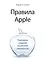 Правила Apple. Принципы создания искренней лояльности — 2338821 — 1