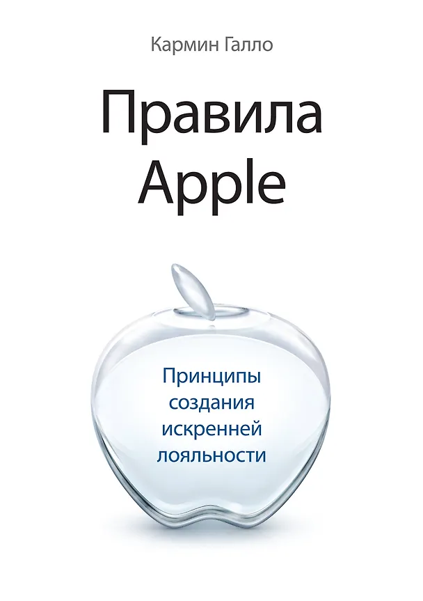 Книга Правила Apple. Принципы создания искренней лояльности (Кармин Галло) — 1