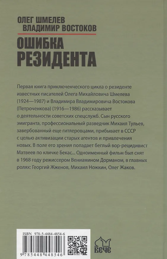 Книга Ошибка резидента (Олег Шмелев, Владимир Востоков) — 2