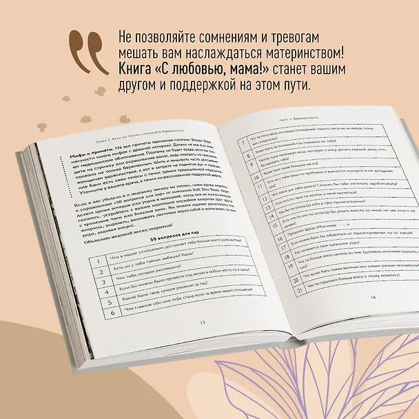 Книга С любовью, мама! Секреты спокойной беременности и материнства без эмоционального выгорания (М. Корнатт) — 10