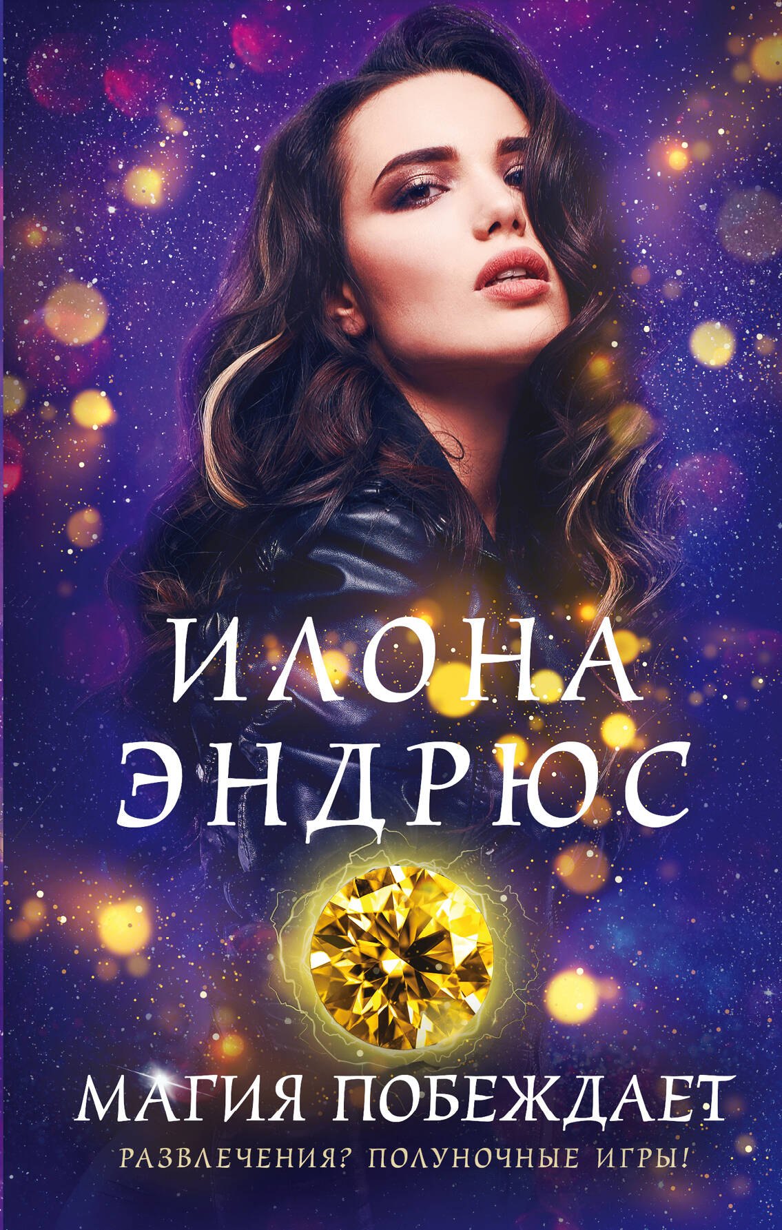 

Магия побеждает
