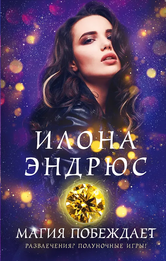 Книга Магия побеждает (Илона Эндрюс) — 1