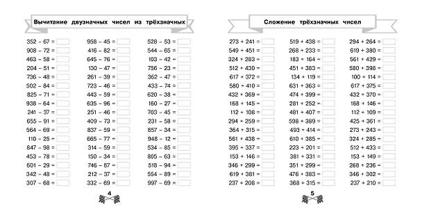 Книга Сложение и вычитание в пределах 1000 за 15 минут в день (Владимир Королев) — 6