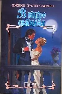 Книга ШР.В вихре свадьбы (Джеки Д'Алессандро)