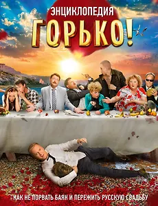 Горько! Энциклопедия. Как не порвать баян и пережить русскую свадьбу