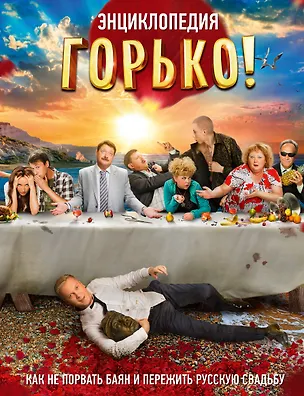 Книга Горько! Энциклопедия. Как не порвать баян и пережить русскую свадьбу (Я. Плагина)