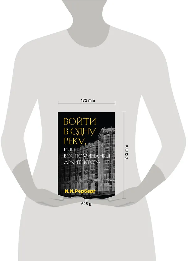 Книга Войти в одну реку, или Воспоминания архитектора (Иван Рерберг) — 5