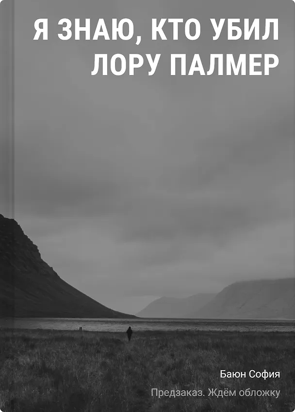 Книга Я знаю, кто убил Лору Палмер (София Баюн) — 1