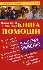 Большая книга помощи вашему ребенку — 2162713 — 1