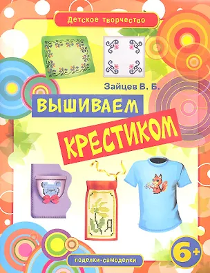 Книга Вышиваем крестиком (Виктор Зайцев)