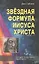 Звездная Формула Иисуса Христа — 2520046 — 1