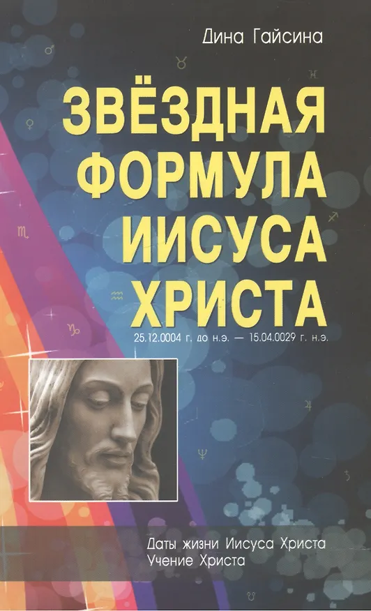 Книга Звездная Формула Иисуса Христа (Дина Гайсина) — 1