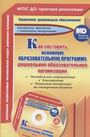 Как составить основную образовательную программу дошкольной образовательной организации. Книга+CD — 2645556 — 1