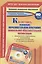 Как составить основную образовательную программу дошкольной образовательной организации. Книга + CD (Комплект) — 2645556 — 1