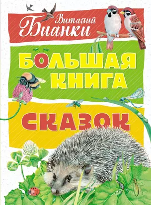 Большая книга сказок — 2632925 — 1