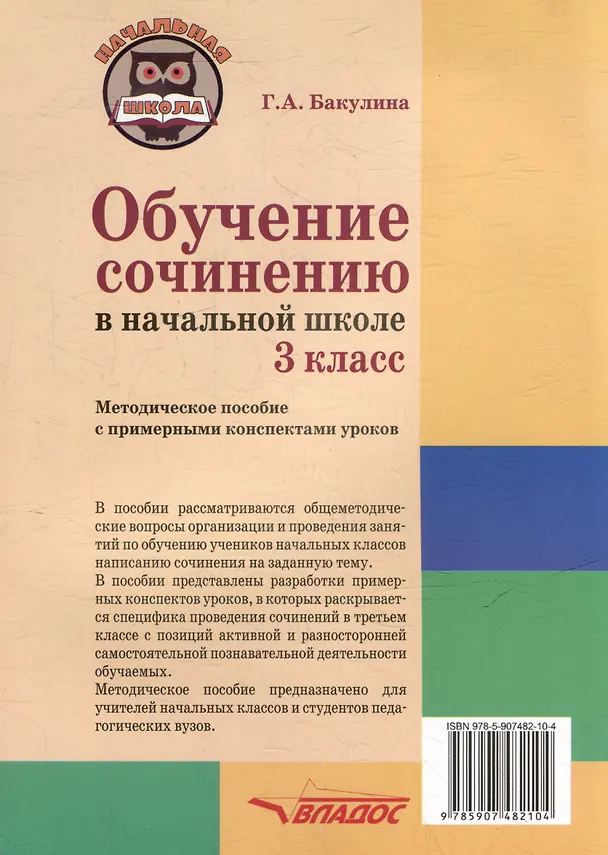 Книга Обучение сочинению в начальной школе. 3 класс: методическое пособие с примерными конспектами уроков (Галина Бакулина) — 2