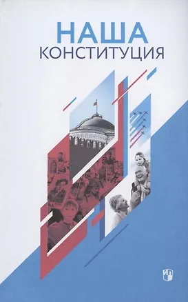 Книга Наша Конституция: учебное пособие (Елена Калуцкая)