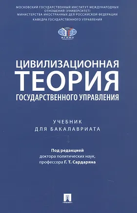 Книга Цивилизационная теория государственного управления. Учебник для бакалавриата ()