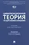 Цивилизационная теория государственного управления. Учебник для бакалавриата — 3128999 — 1