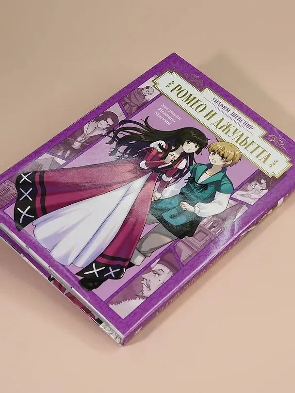 Книга Ромео и Джульетта (Romeo and Juliet). Манга (Уильям Шекспир) — 9