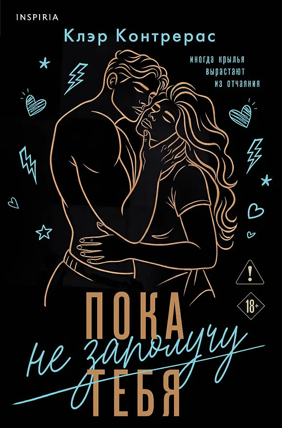 Книга Пока не заполучу тебя (Клэр Контрерас) — 1