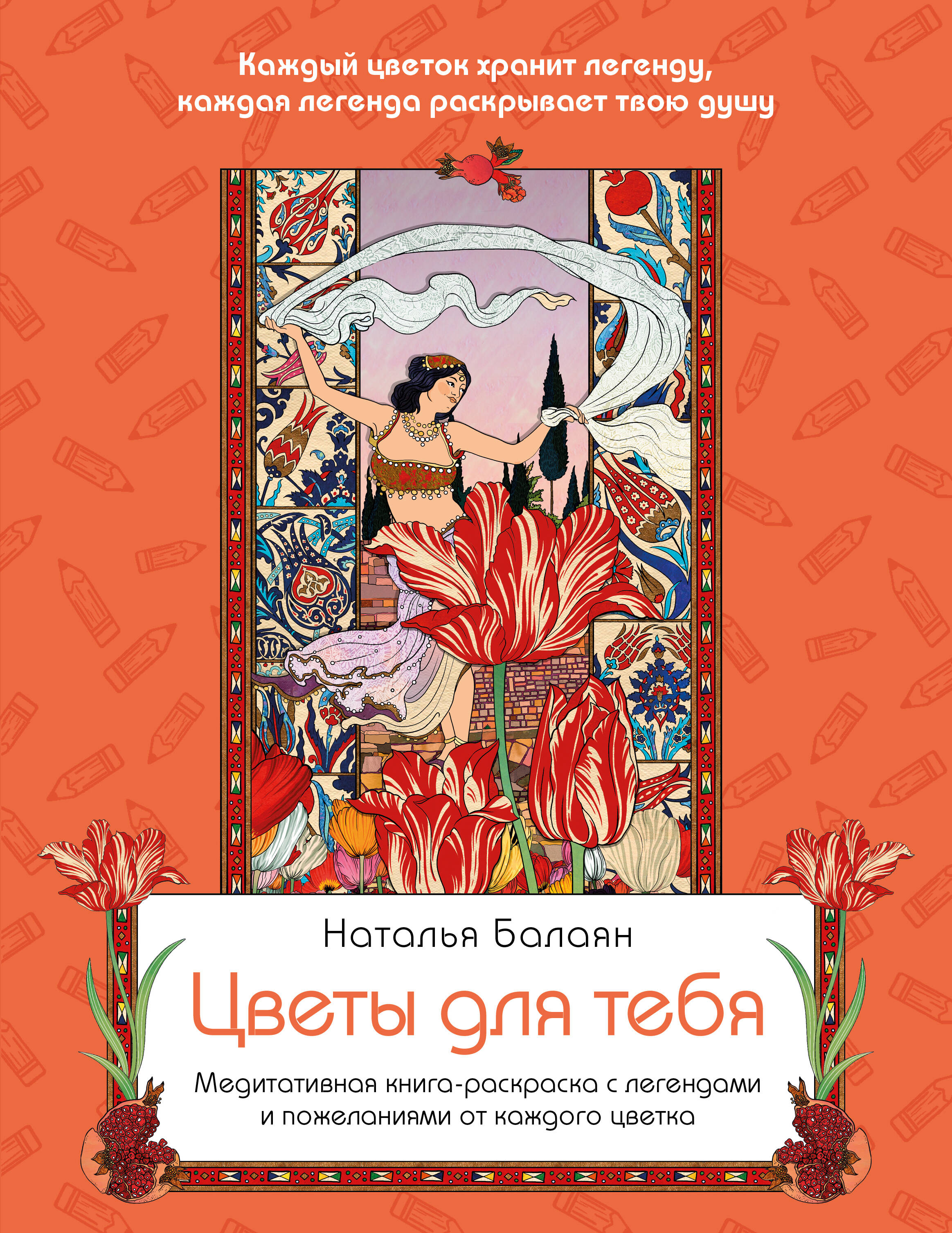 Обложка книги «Цветы для тебя. Медитативная книга-раскраска с легендами и пожеланиями от каждого цветка»