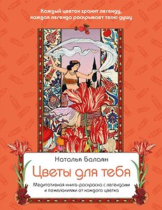 Цветы для тебя. Медитативная книга-раскраска с легендами и пожеланиями от каждого цветка