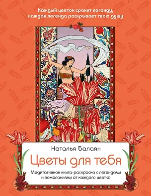 Книга Цветы для тебя. Медитативная книга-раскраска с легендами и пожеланиями от каждого цветка (Наталья Балаян)