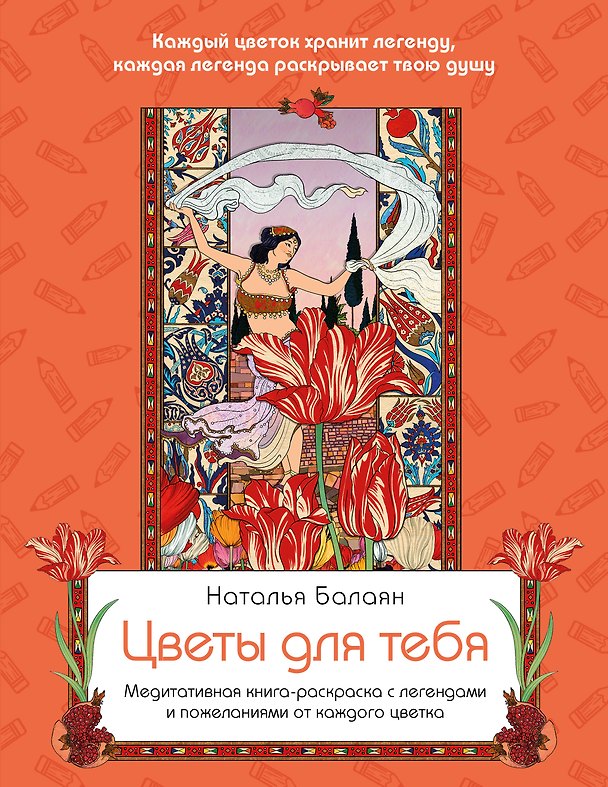 Книга Цветы для тебя. Медитативная книга-раскраска с легендами и пожеланиями от каждого цветка (Наталья Балаян) — 1
