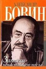 Книга Записки ненастоящего посла () — 1