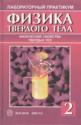 Физика твердого тела. В 2-х тт. Т.2 Физические свойства твердых тел. 2-е изд. — 2372372 — 1