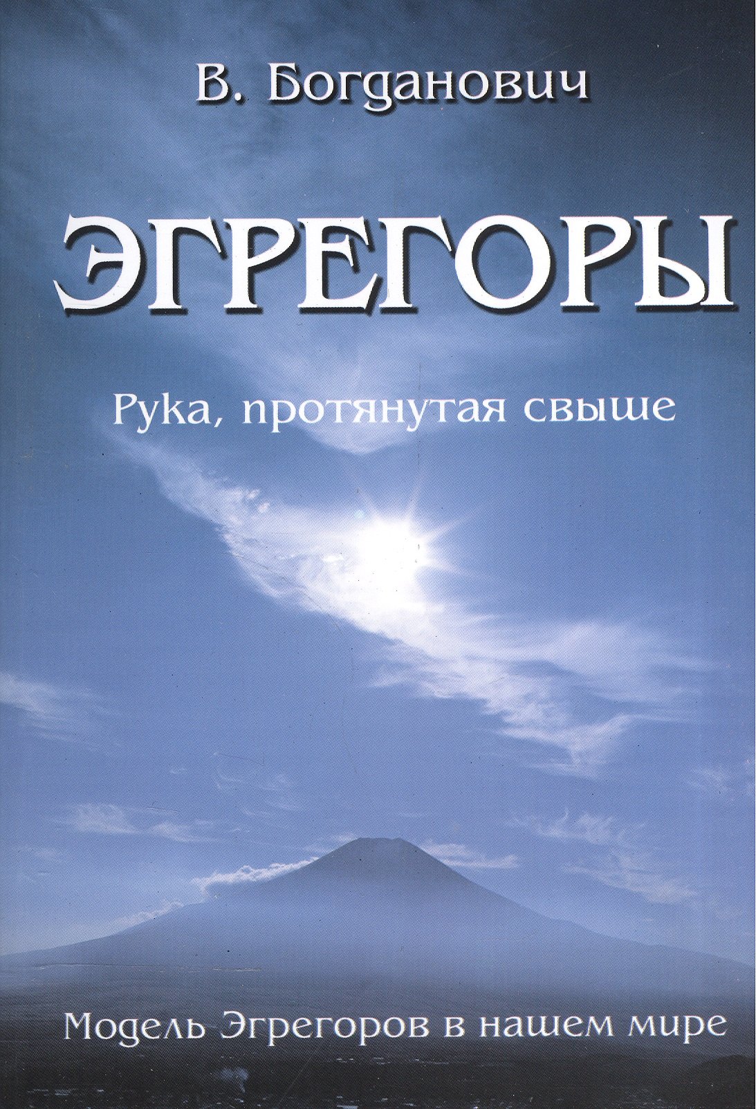 

Эгрегоры. Модель Эгрегоров в нашем мире.