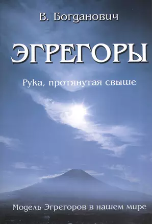 Эгрегоры. Модель Эгрегоров в нашем мире. — 2559560 — 1