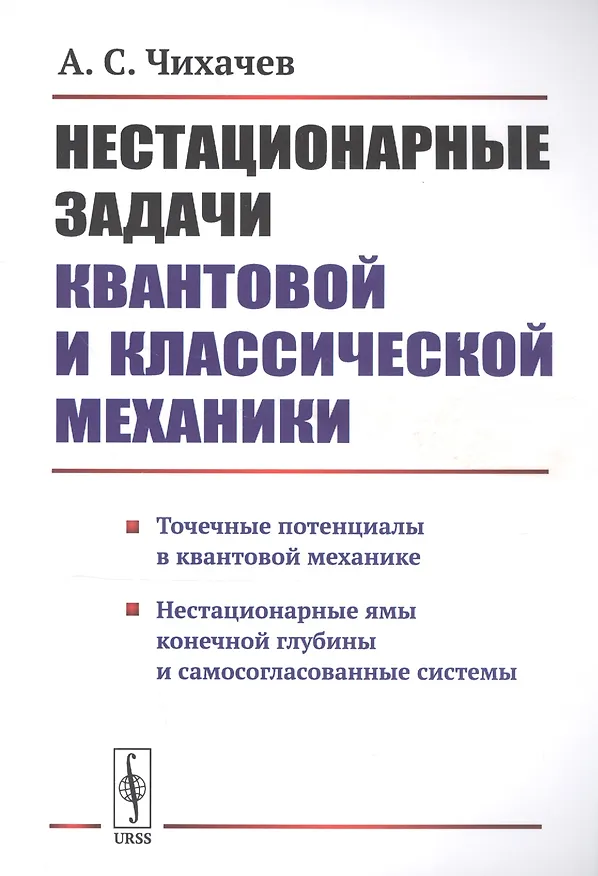 Книга Нестационарные задачи квантовой и классической механики () — 1