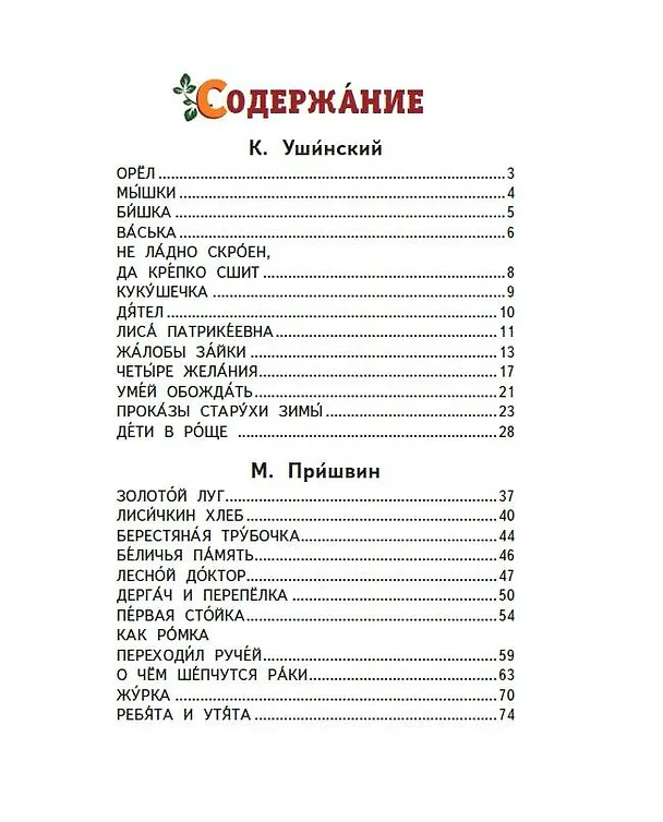 Книга Лисичкин хлеб. Рассказы о природе (ил. С. Ярового) (Михаил Пришвин, Константин Ушинский) — 10