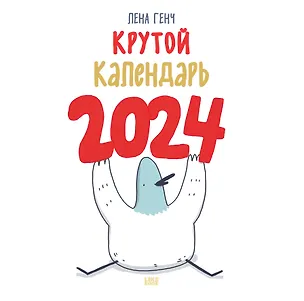 Календарь 2024г 300*300 "Маленькие истории о селезне" настенный, на скрепке 2997711