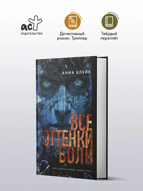 Книга Все оттенки боли (Анна Блейк) — 6