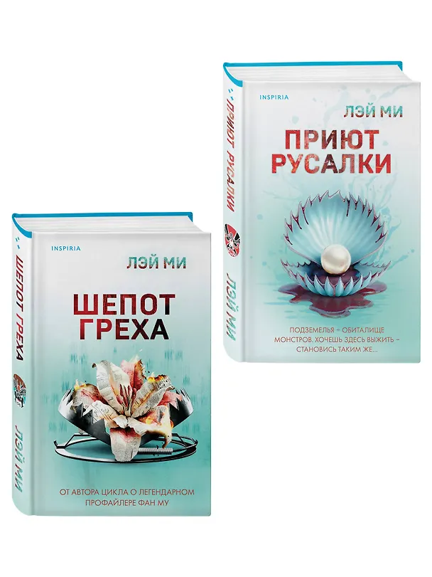 Книга Комплект их 2-х книг Лэй Ми (Приют Русалки. Шепот греха) (Лэй Ми) — 4