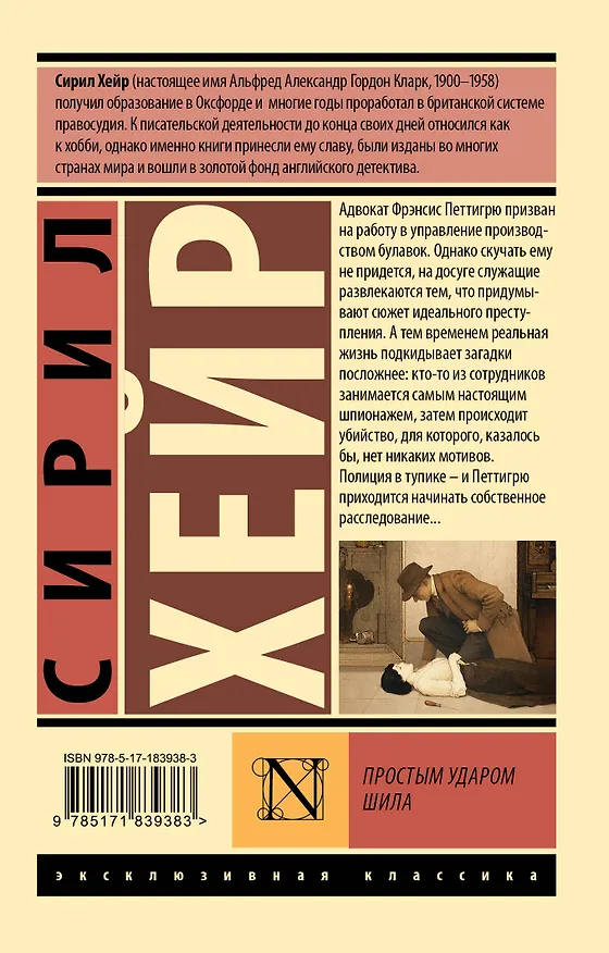Книга Простым ударом шила (Сирил Хейр) — 2
