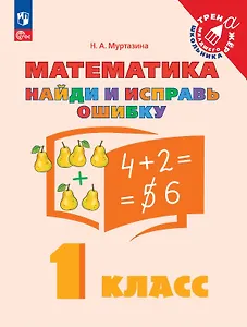 Математика. 1 класс. Найди и исправь ошибку