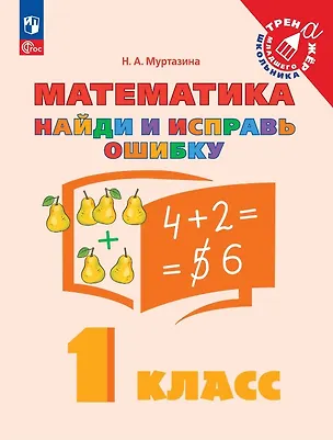 Книга Математика. 1 класс. Найди и исправь ошибку (Наталия Муртазина)